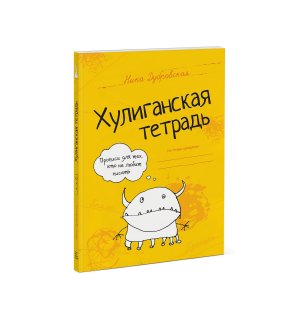 Книга «Хулиганская тетрадь. Прописи для тех, кто не любит писать»