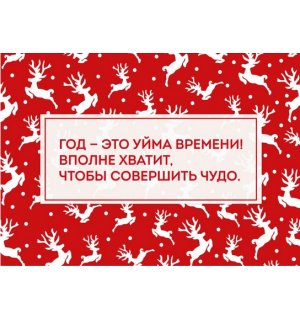 Kazimir Открытка "Совершить чудо" C6