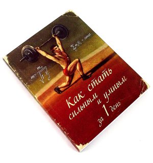 Блокнот-ежедневник «Как стать сильным»