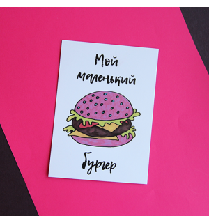 All Write Открытка почтовая Мой маленький бургер, A6
