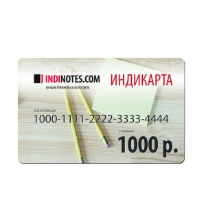 Подарочная Индикарта на 1000 руб.