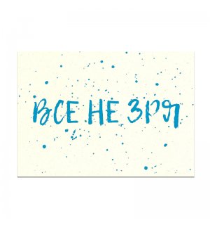 Kazimir Открытка "Все не зря" C6