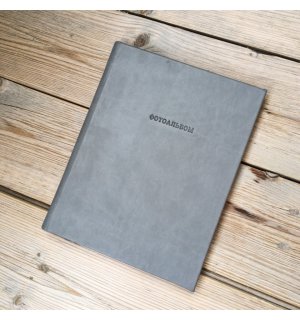Kraftbook Фотоальбом Classic Grey А5