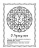 Книга «Мандалы для творчества и медитации»