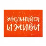 Kazimir Открытка "Увольняйся и живи" C6