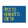 Kazimir Открытка "Просто немного свети" C6