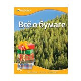 Книга "Все о бумаге" Книга "Все о бумаге"