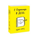 Ежедневник «1 страница в день. Ежедневник для творческих людей» А. Куртц Ежедневник «1 страница в день. Ежедневник для творческих людей» А. Куртц