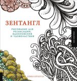 Книга «Зентангл. Рисование для релаксации, вдохновения и удовольствия» Б. Крахула Книга «Зентангл. Рисование для релаксации, вдохновения и удовольствия» Б. Крахула