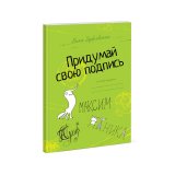 Книга «Придумай свою подпись» Книга «Придумай свою подпись»