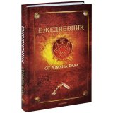 Книга-ежедневник «Ежедневник от Романа Фада» Р. Фад Книга-ежедневник «Ежедневник от Романа Фада» Р. Фад