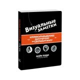 Книга «Визуальные заметки. Иллюстрированное руководство по скетчноутингу» Роуди М. Книга «Визуальные заметки. Иллюстрированное руководство по скетчноутингу» Роуди М.