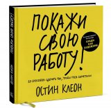 Книга «Покажи свою работу. 10 способов сделать так, чтобы тебя заметили» Книга «Покажи свою работу. 10 способов сделать так, чтобы тебя заметили»
