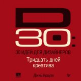 Книга «30 идей для дизайнеров» Дж. Краузе Книга «30 идей для дизайнеров» Дж. Краузе