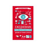 Книга-ежедневник «Ежедневник для талантливых. Долой оттенки серого!» Р. Хорн Книга-ежедневник «Ежедневник для талантливых. Долой оттенки серого!» Р. Хорн