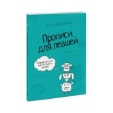 Книга «Прописи для левшей» Книга «Прописи для левшей»