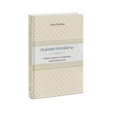 Книга «Свадебный органайзер №1. Лучший помощник в планировании свадьбы вашей мечты» Бикбаева Д. Книга «Свадебный органайзер №1. Лучший помощник в планировании свадьбы вашей мечты» Бикбаева Д.