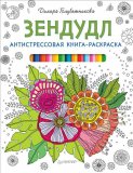 Книга «Антистрессовая книга-раскраска. Зендудл» Книга «Антистрессовая книга-раскраска. Зендудл»