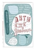 Книга "АнтиЕжедневник" Смит К. (голубая) Книга "АнтиЕжедневник" Смит К. (голубая)