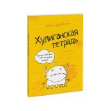 Книга «Хулиганская тетрадь. Прописи для тех, кто не любит писать» Книга «Хулиганская тетрадь. Прописи для тех, кто не любит писать»