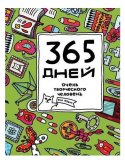 Ежедневник «365 дней очень творческого человека (зелёный)» Франк Я. Ежедневник «365 дней очень творческого человека (зелёный)» Франк Я.