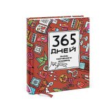 Ежедневник «365 дней очень творческого человека. 2-е изд.» Франк Я. Ежедневник «365 дней очень творческого человека. 2-е изд.» Франк Я.