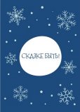 Kazimir Открытка "Сказке быть" C6