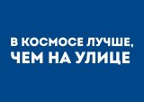 Kazimir Открытка "В космосе лучше" C6