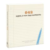 Книга «642 идеи, о чем еще написать» Книга «642 идеи, о чем еще написать»