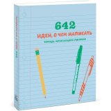 Книга «642 идеи, о чем написать. Тетрадь начинающего писателя» Книга «642 идеи, о чем написать. Тетрадь начинающего писателя»