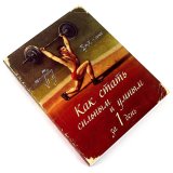 Блокнот-ежедневник «Как стать сильным»