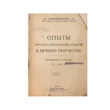 Charsky Опыты личнаго пониманiя событiй и личнаго творчества Charsky Опыты личнаго пониманiя событiй и личнаго творчества