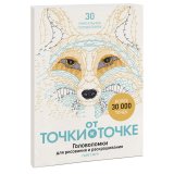 Книга «От точки к точке. Головоломки для рисования и раскрашивания» Книга «От точки к точке. Головоломки для рисования и раскрашивания»