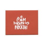 Конверт «Вам письмо из Москвы» С6 Конверт «Вам письмо из Москвы» С6