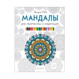 Книга «Мандалы для творчества и медитации» Книга «Мандалы для творчества и медитации»