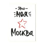Открытка с вырубкой «Это моя Москва» С6
