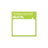 Отметки Блокнот «Гениальная мысль»