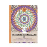Книга «Таинственные мандалы. Раскраска-антистресс для творчества и вдохновения» Книга «Таинственные мандалы. Раскраска-антистресс для творчества и вдохновения»