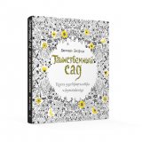 Книга «Таинственный сад. Книга для творчества и вдохновения» Книга «Таинственный сад. Книга для творчества и вдохновения»