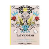 Книга «Татуировки. Раскраска-антистресс для творчества и вдохновения» Книга «Татуировки. Раскраска-антистресс для творчества и вдохновения»