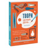 Книга «Твори целый день. Как превратить творчество в профессию и обеспечить себе стабильный доход» Книга «Твори целый день. Как превратить творчество в профессию и обеспечить себе стабильный доход»