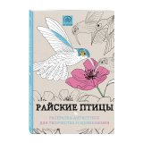 Книга «Райские птицы. Раскраска-антистресс для творчества и вдохновения» Книга «Райские птицы. Раскраска-антистресс для творчества и вдохновения»