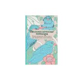 Книга «Великолепные птицы. Мини-раскраска-антистресс для творчества и вдохновения» Книга «Великолепные птицы. Мини-раскраска-антистресс для творчества и вдохновения»