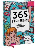 Ежедневник «365 дней очень творческого человека» Франк Я. Ежедневник «365 дней очень творческого человека» Франк Я.
