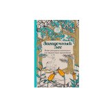 Книга «Загадочный лес. Мини-раскраска-антистресс для творчества и вдохновения» Книга «Загадочный лес. Мини-раскраска-антистресс для творчества и вдохновения»