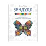 Книга «Зендудл. Рисование для релаксации, медитации и вдохновения» Книга «Зендудл. Рисование для релаксации, медитации и вдохновения»