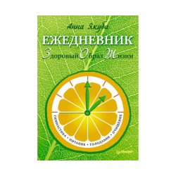Книга-ежедневник «Ежедневник ЗОЖ: гимнастика, питание, голодание, очищение» Анна Якуба