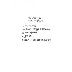 Ежедневник «1 страница в день. Ежедневник для творческих людей» А. Куртц Ежедневник «1 страница в день. Ежедневник для творческих людей» А. Куртц