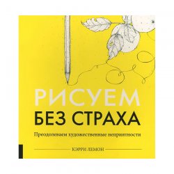 Книга-скетчбук «Рисуем без страха» К. Лемон Книга-скетчбук «Рисуем без страха» К. Лемон