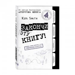 Книга «Закончи эту книгу!» Смит К. Книга «Закончи эту книгу!» Смит К.
